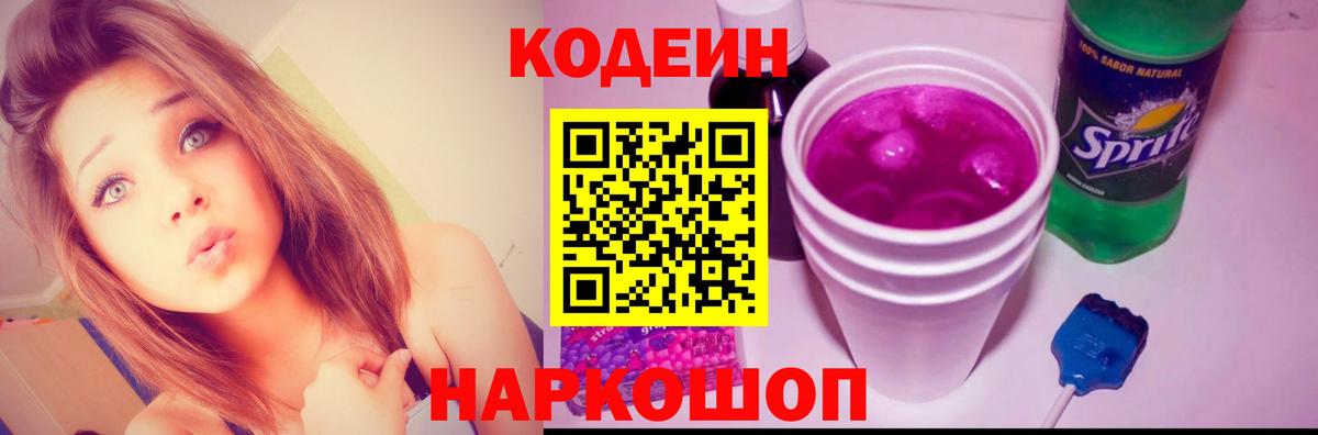 Кодеин напиток Lean (лин)  Вход с VPN  Сосновый Бор 